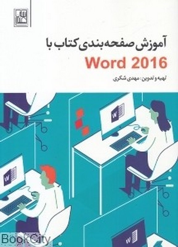 کتاب آموزش صفحه بندی کتاب باword 2016 ناشر تمدن علمی 