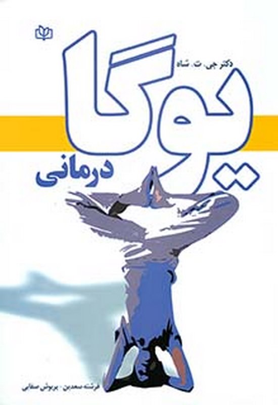 یوگا درمانی فرشته سعدین رشد