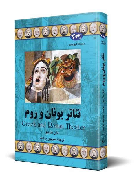 تئاتر یونان و روم نویسنده دان ناردو ترجمه منوچهر پزشک نشرققنوس