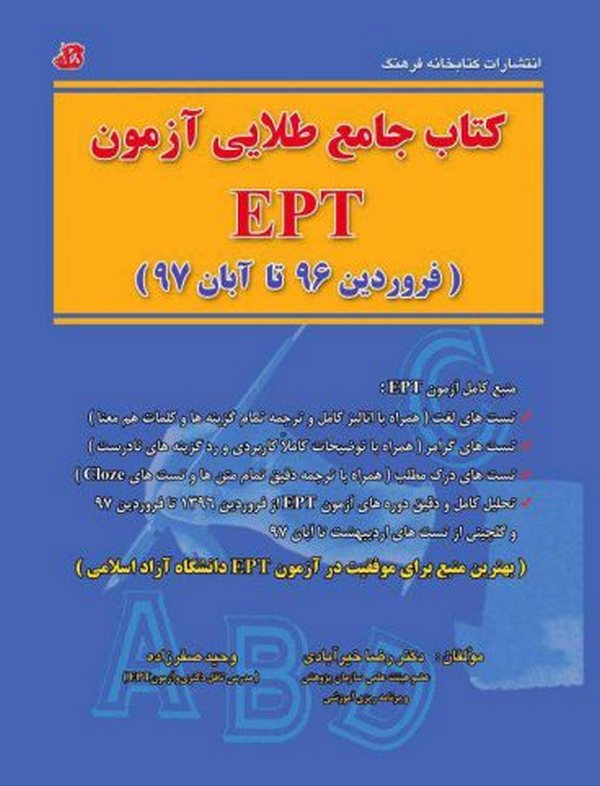  کتاب جامع طلایی آزمون EPT خیرآبادی کتابخانه فرهنگ