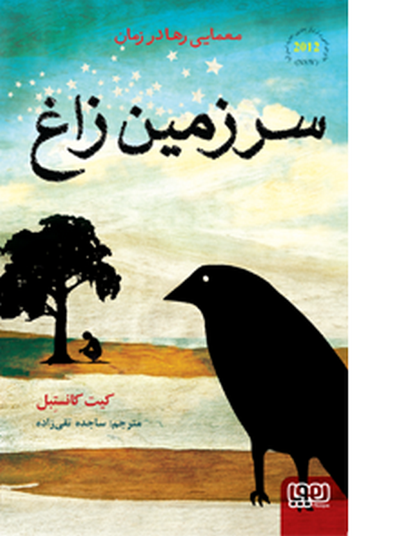  سرزمین زاغ تالیف کیت کانستبل ترجمه ساجده تقی‌زاده