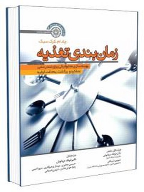 کتاب زمان بندی تغذیه فرهاد دریانوش انتشارات حتمی