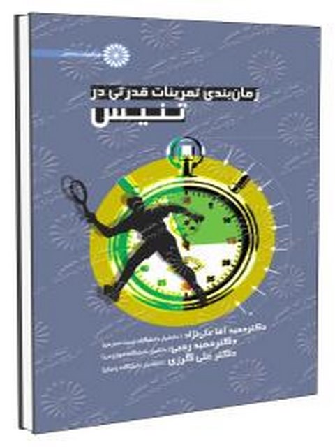 کتاب زمان بندی تمرینات قدرتی در تنیس حمید آقاعلی نژاد انتشارات حتمی