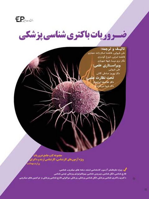 ضروریات باکتری شناسی پزشکی ترجمه علی شیوایی انتشارات اطمینان