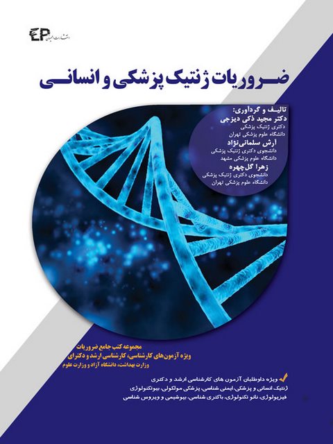 ضروریات ژنتیک پزشکی و انسانی آرش سلمانی نژاد 