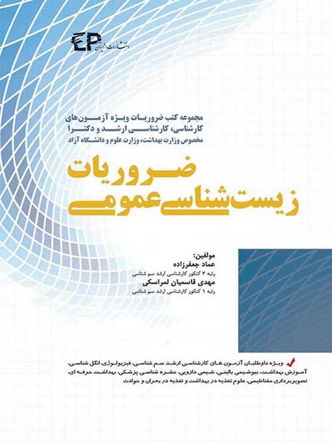 ضروریات زیست شناسی عمومی نویسنده عماد جعفرزاده 