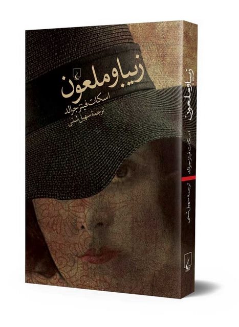 زیبا و ملعون نویسنده اسکات فیتز جرالد ترجمه سهیل سمی نشرققنوس