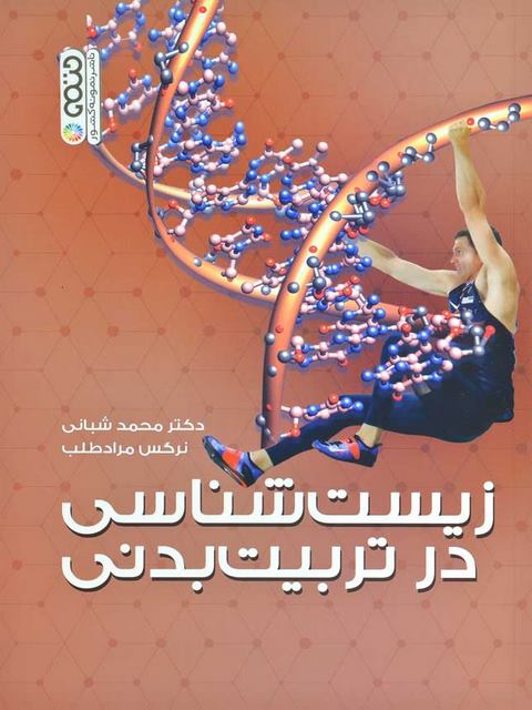 زیست شناسی در تربیت بدنی محمد شبانی انتشارات حتمی