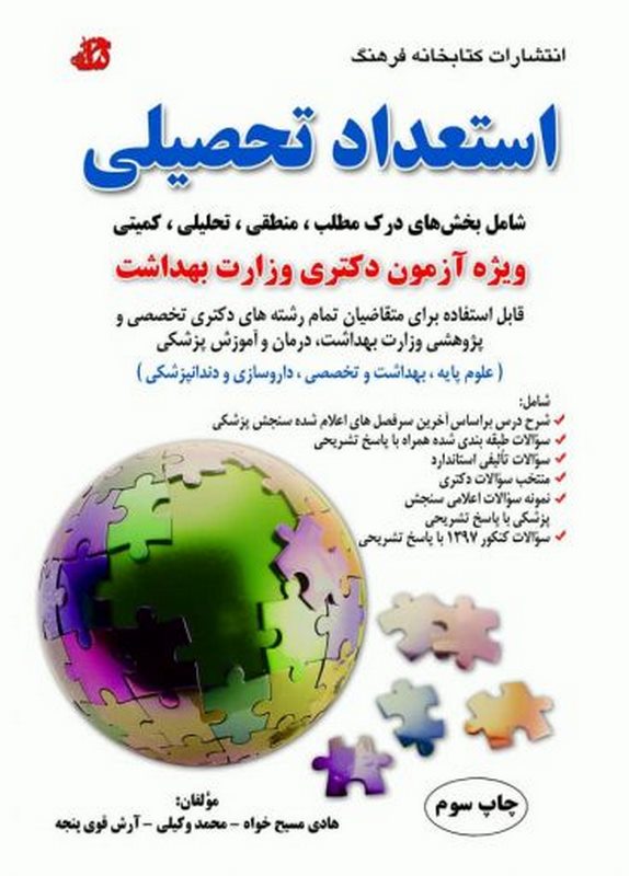 استعداد تحصیلی آزمون دکتری وزارت بهداشت کتابخانه فرهنگ