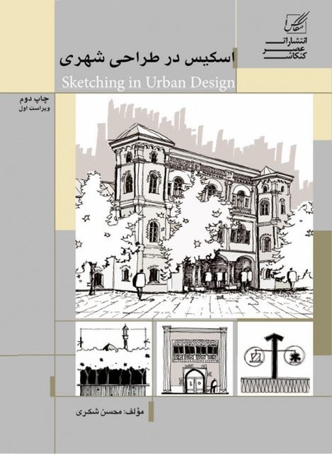 اسکیس در طراحی شهری نویسنده محسن شکری