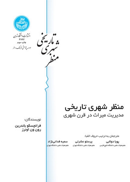منظر شهری تاریخی نویسنده فرانچسکو باندرین مترجم پویا دولابی و پرستو عشرتی