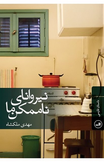 نیروانای ناممکن نویسنده مهدی ملکشاه