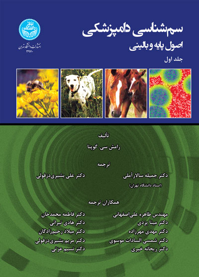 سم شناسی دامپزشکی نویسنده رامش سی. گوپتا مترجم جمیله سالار آملی و علی بشیری دزفولی