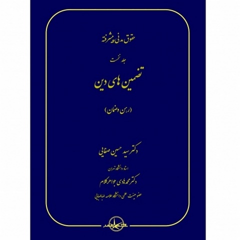 حقوق مدنی پیشرقته جلد نخست تضمین های دین نویسنده سید حسین صفایی و محمدهادی جواهر کلام