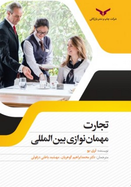 تجارت مهمان نوازی بین المللی نویسنده لری یو مترجم محمد ابراهیم گوهریان و مهشید باطنی دزفولی