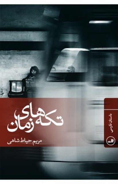 تکه های زمان مریم حیاط شاهی