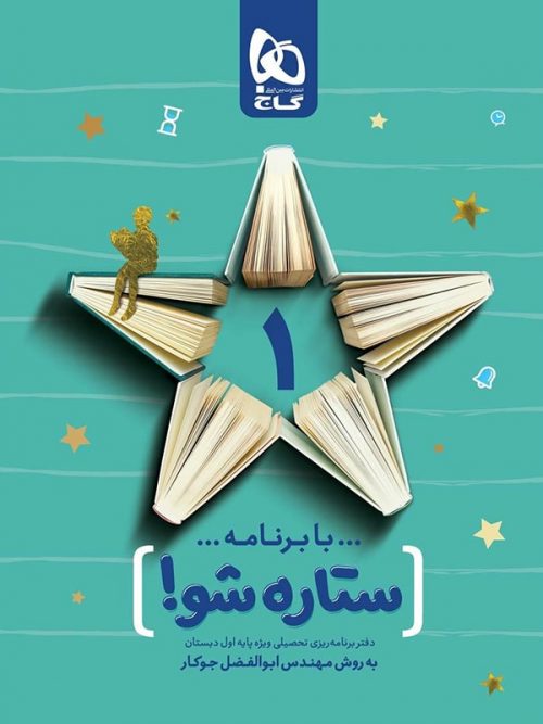 دفتر برنامه ریزی به روش مهندس جوکار اول دبستان گاج