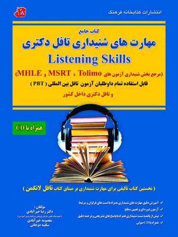  مهارت های شنیداری تافل دکترا خیرآبادی کتابخانه فرهنگ