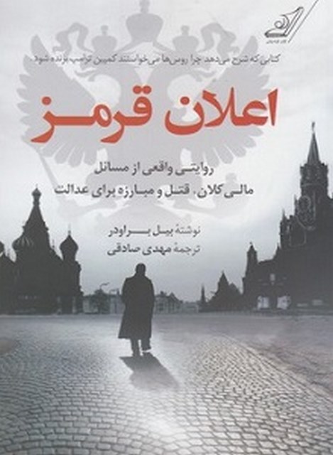 اعلان قرمز نویسنده بیل براودر مترجم مهدی صادقی