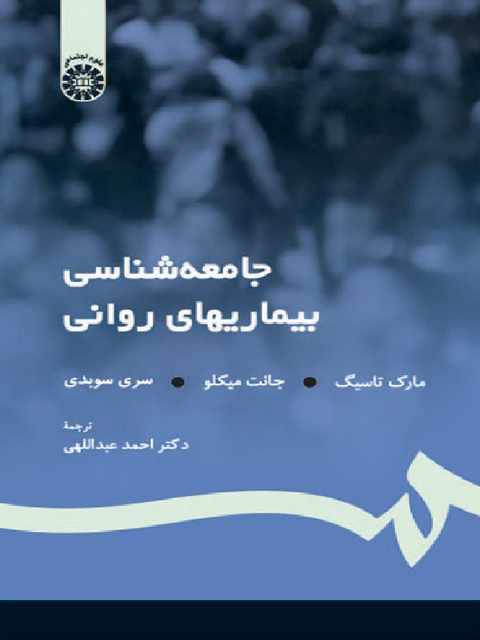 جامعه شناسی بیماری های روانی تاسیگ و میکلو احمد عبداللهی