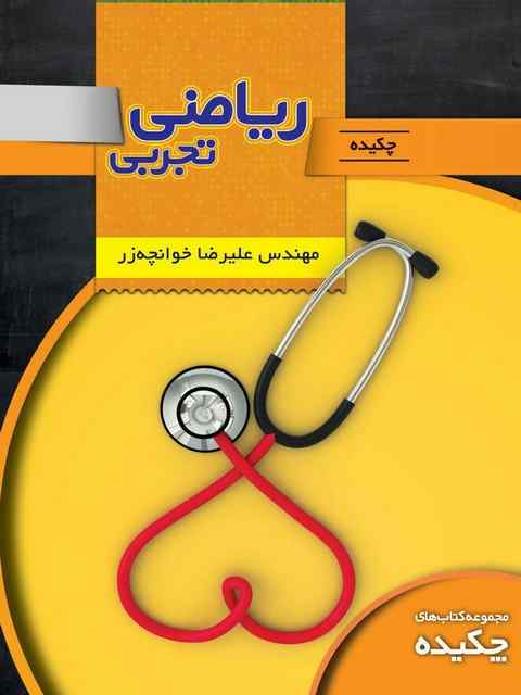 چکیده ریاضی تجربی تخته سیاه