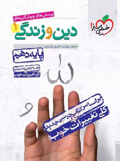 دین و زندگی دهم تست خیلی سبز
