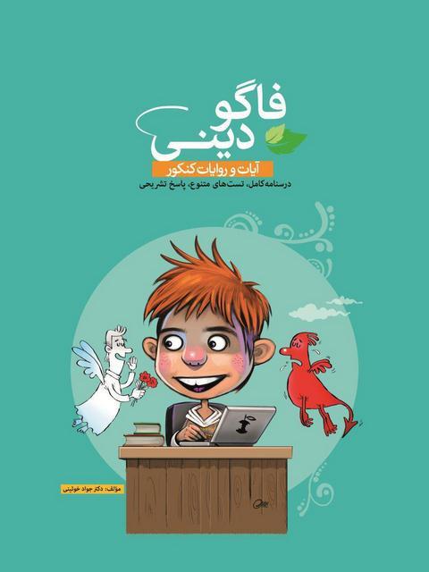 فاگو دینی آیات و روایات کنکور