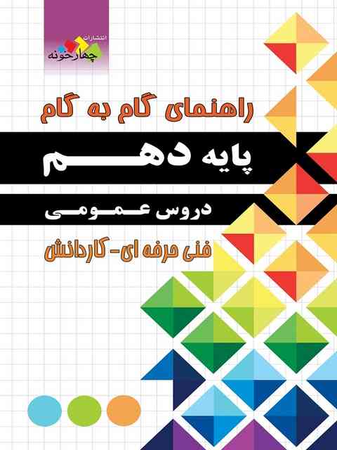 راهنمای گام به گام دهم دروس عمومی چهارخونه