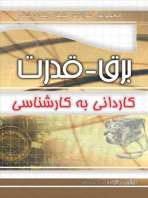 مجموعه سوالات طبقه بندی برق-قدرت کاردانی به کارشناسی چهارخونه