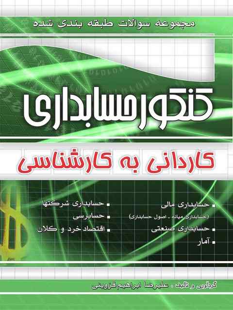 مجموعه سوالات طبقه بندی کنکور حسابداری کاردانی به کارشناسی چهارخونه