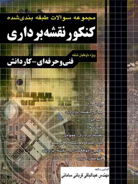 مجموعه سوالات طبقه بندی کنکور نقشه برداری کاردانی قربانی سامانی چهارخونه