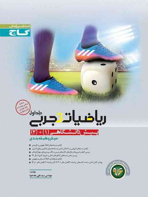 میکرو ریاضیات تجربی پیش دانشگاهی گاج جلد اول