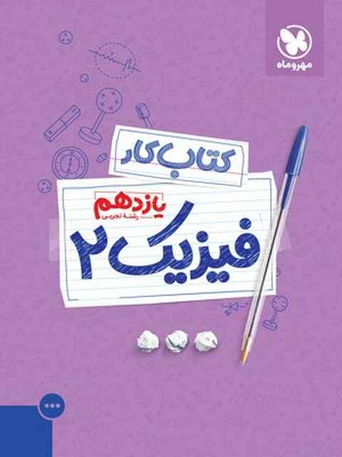 کتاب کار فیزیک یازدهم تجربی مهروماه