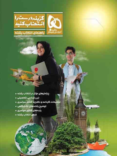 راهنمای انتخاب رشته گزینه درست را انتخاب کنید گاج
