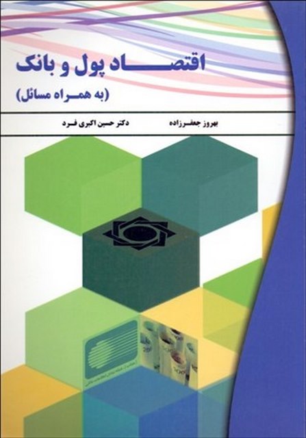 اقتصاد پول و بانک نویسنده بهروز جعفرزاده و حسین اکبری فرد