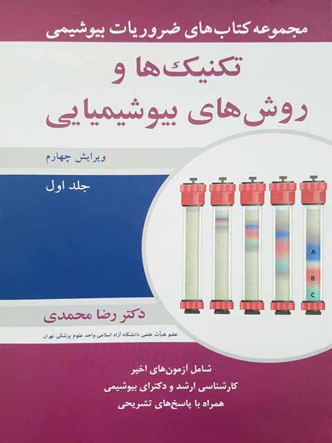 ضروریات بیوشیمی تکنیک ها و روش های بیوشیمیایی جلد اول رضا محمدی