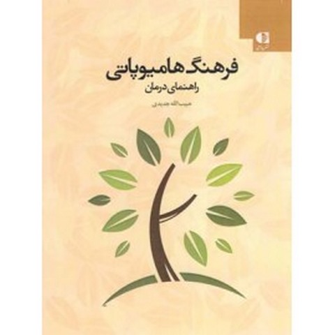 فرهنگ هاميوپاتي راهنماي درماني انتشارات دانژه