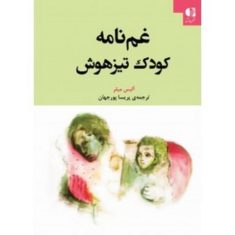 غم‌نامه كودك تيزهوش پريسا پورجهان انتشارات دانژه
