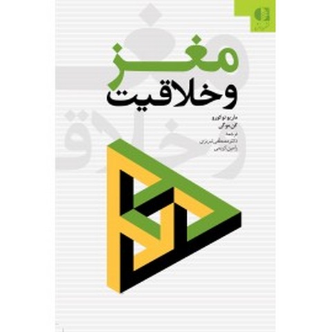مغز و خلاقیت انتشارات دانژه