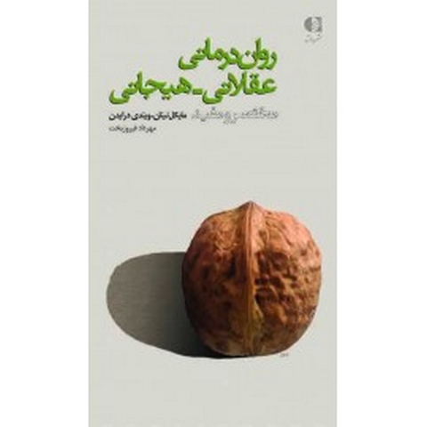 رفتاردرماني عقلاني هيجاني انتشارات دانژه