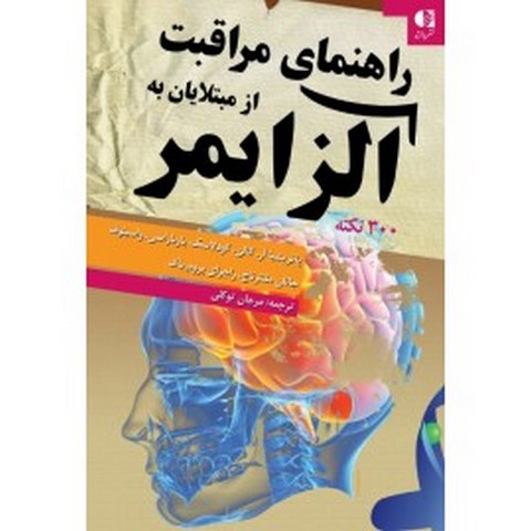 راهنماي مراقبت از مبتلايان به آلزايمر انتشارات دانژه