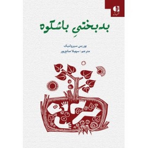 بدبختي باشكوه انتشارات دانژه 