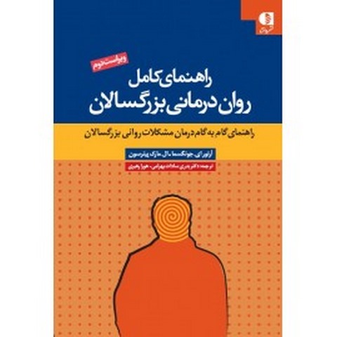 راهنماي كامل روان‌درماني بزرگسالان انتشارات دانژه