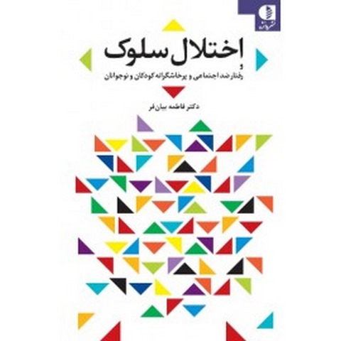 اختلال سلوك و رفتارهاي پرخاش‌گرانه و ضد اجتماعي كودكان و نوجوانان