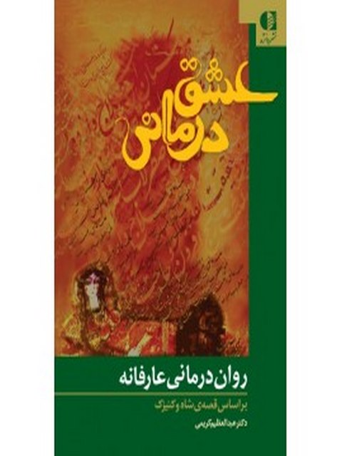 عشق‌ درماني انتشارات دانژه