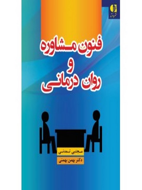 فنون مشاوره و روان‌درماني انتشارات دانژه
