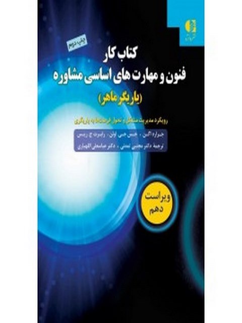 کتاب كار فنون و مهارت‌هاي اساسي مشاوره جرارد ايگن انتشارات دانژه
