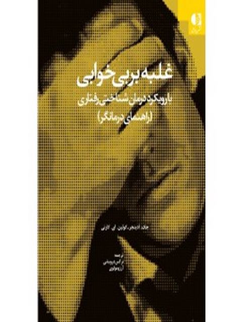 غلبه بربی خوابی نرگس درویشی انتشارات دانژه