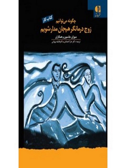 زوج‌درماني هيجان‌مدار انتشارات دانژه