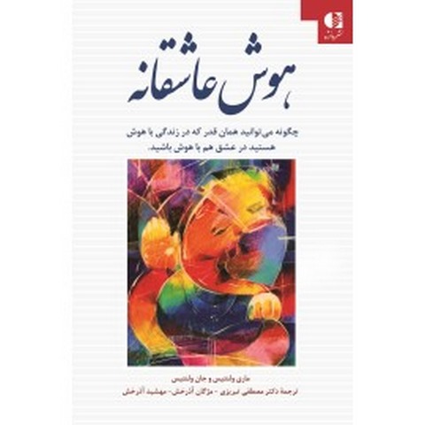 هوش عاشقانه جان ولنتيس انتشارات دانژه
